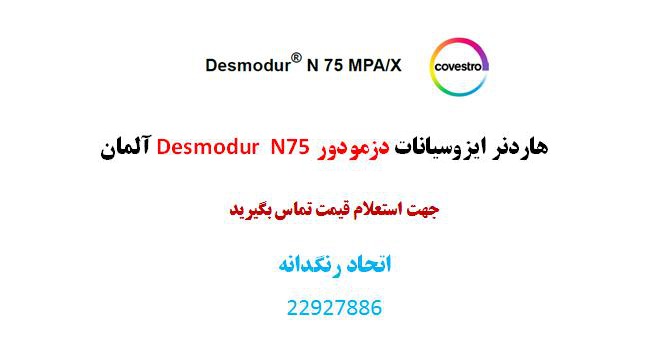 دزمودور Desmodur N75  